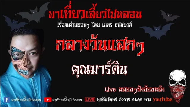 EP. 219 กลางวันแสกๆ - คุณมาร์ติน
