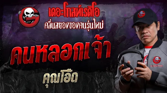 คนหลอกเจ้า •  | 30 พ.ย. 67 | THE GHOST RADIO