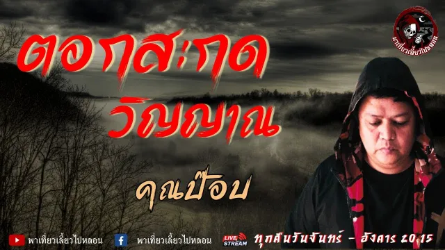 เรื่อง ตอกสะกดวิญญาณ - คุณป๊อบ