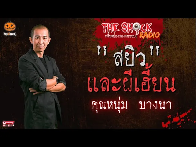 สยิวและผีเฮี้ยน คุณ หนุ่ม บางนา l TheShock13