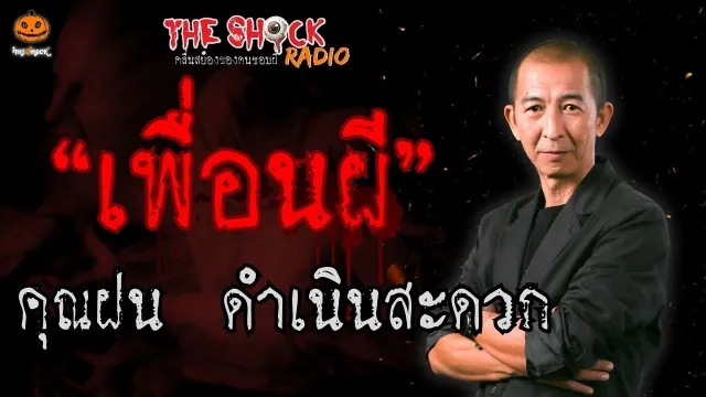 เพื่อนผี คุณฝน ดำเนินสะดวก l TheShock13