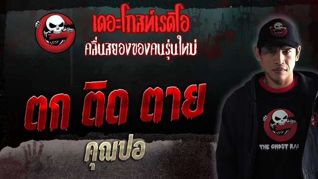 ตก ติด ตาย •  | 1 เม.ย. 66 | THE GHOST RADIO