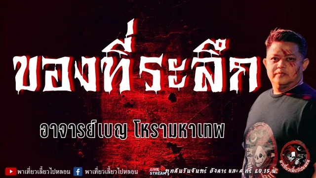 เรื่อง ของที่ระลึก -  อาจารย์เบญ โหรามหาเทพ