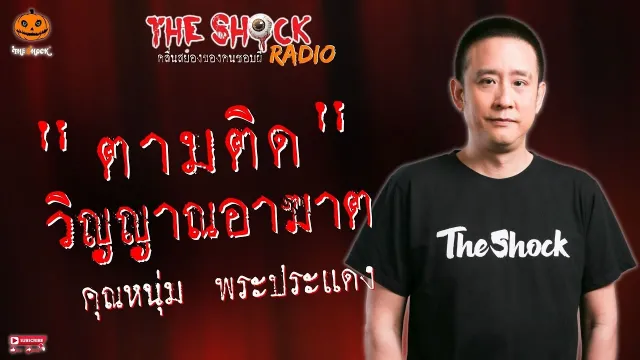 ตามติด..วิญญาณอาฆาต คุณหนุ่ม พระประแดง l TheShock13