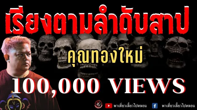 เรื่อง เรียงตามลำดับสาป  - คุณทองใหม่
