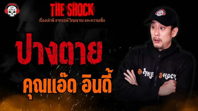 ปางตาย คุณแอ๊ด อินดี้ l TheShock13