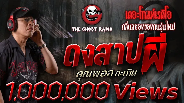 ดงสาปผี •  กะเทิน | 13 ก.ค. 67 | THE GHOST RADIO