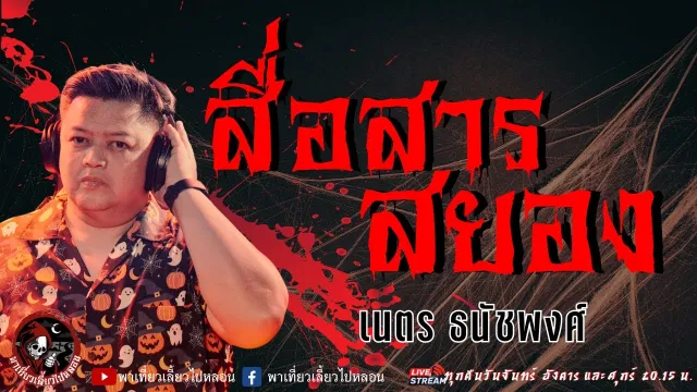 เรื่อง สื่อสารสยอง  - เนตร ธนัชพงศ์