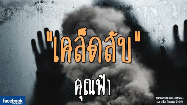 เคล็ดลับ |  | 15 กันยายน 2561 | TheGhostRadioOfficial ฟังเรื่องผีเดอะโกส