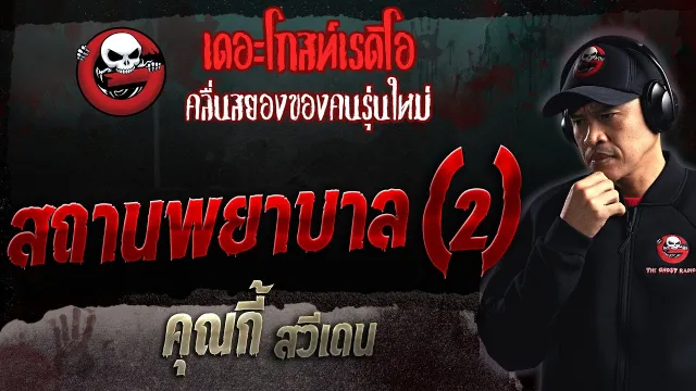 สถานพยาบาล (2) •  สวีเดน | 27 ส.ค. 66 | THE GHOST RADIO