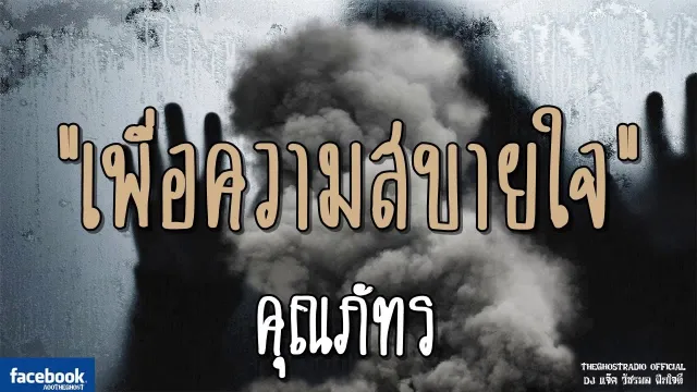 เพื่อความสบายใจ |  | 26 มกราคม 2562 | TheGhostRadio ฟังเรื่องผีเดอะโกส