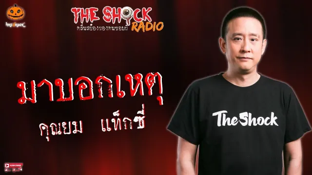 มาบอกเหตุ คุณยม แท็กซี่ l TheShock13
