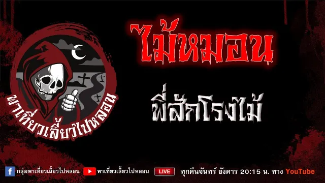 เรื่อง ไม้หมอน - พี่สักโรงไม้
