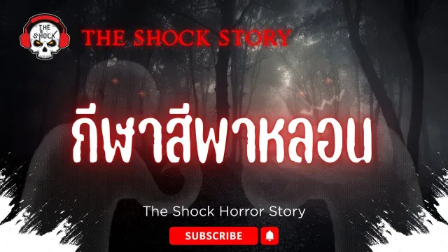 The Shock Story กีฬาสีพาหลอน | The Shock