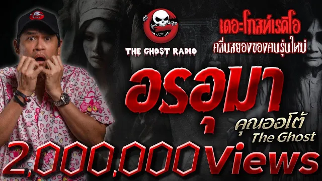 อรอุมา •  The Ghost | 26 ต.ค. 67 | THE GHOST RADIO