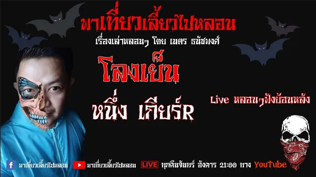 EP.110 โลงเย็น - หนึ่ง เกียร์R