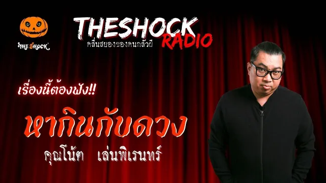 หากินกับดวง คุณโน้ต เล่นพิเรนทร์ | TheShock13