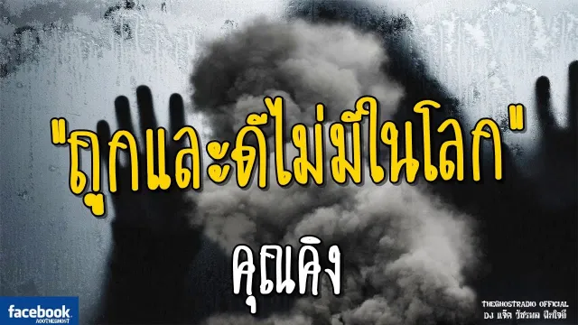 ถูกและดีไม่มีในโลก |  | 3 มิถุนายน 2561 | TheGhostRadio ฟังเรื่องผีเดอะโกส