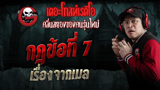 เรื่องจากเมล  • กฎข้อที่ 7 | 25 เม.ย. 69 | THE GHOST RADIO