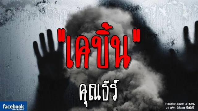 เคบิ้น |  | 23 ธันวาคม 2561 | TheGhostRadioOfficial ฟังเรื่องผีเดอะโกส