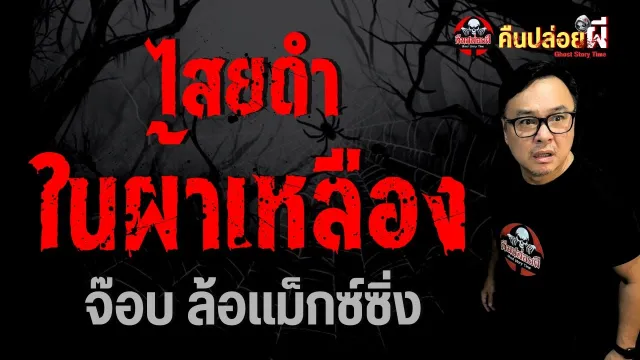 เรื่อง ไสยดำในผ้าเหลือง  - จ๊อบ ล้อแม็กซ์ซิ่ง