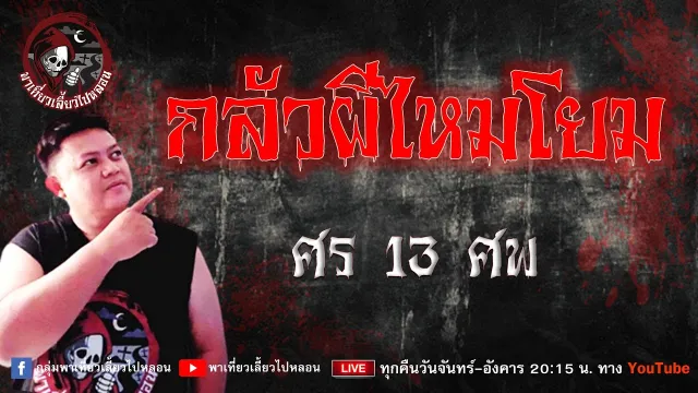 เรื่อง กลัวผีไหมโยม  -  ศร 13 ศพ