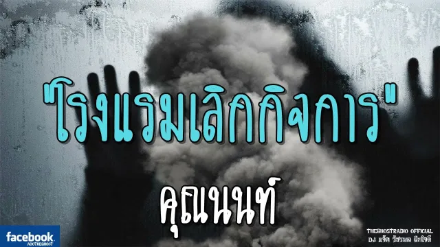 โรงแรมเลิกกิจการ |  | 2 กันยายน 2561 | TheGhostRadio ฟังเรื่องผีเดอะโกส