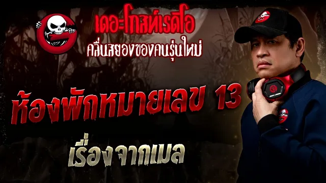 เรื่องจากเมล  • ห้องพักหมายเลข 13 | 21 ธ.ค. 68 | THE GHOST RADIO
