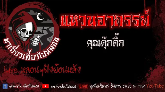 EP. 439 แหวนอาถรรพ์ - คุณตุ๊กติ๊ก