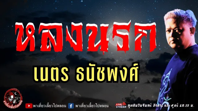 เรื่อง หลงนรก  - เนตร ธนัชพงศ์