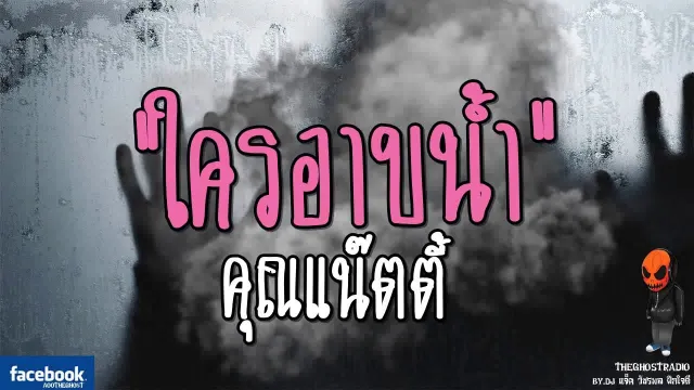 ใครอาบน้ำ |  | 23 กันยายน 2560 | TheGhostRadioOfficialฟังเรื่องผีเดอะโกส