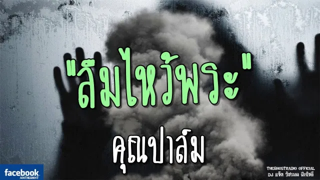 ลืมไหว้พระ |  | 27 พฤษภาคม 2561 | TheGhostRadioOfficial ฟังเรื่องผีเดอะโกส