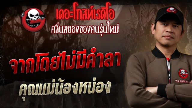 จากโดยไม่มีคำลา •  | 24 ส.ค. 68 | THE GHOST RADIO