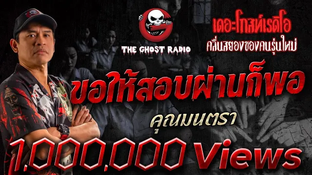 ขอให้สอบผ่านก็พอ •  | 25 พ.ค. 67 | THE GHOST RADIO