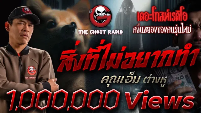 สิ่งที่ไม่อยากทำ •  ต่างหู | 9 ก.พ. 68 | THE GHOST RADIO