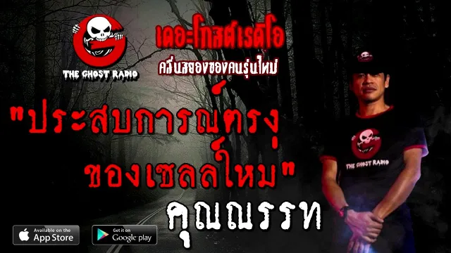 ประสบการณ์ตรงของเซลล์ใหม่ |  | 22 สิงหาคม 2563 | TheGhostRadio ฟังเรื่องผี