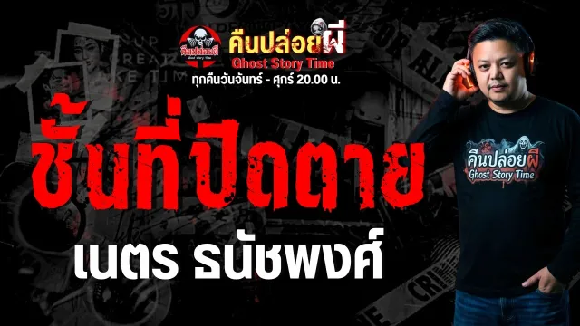เรื่อง ชั้นที่ปิดตาย -  เนตร ธนัชพงศ์
