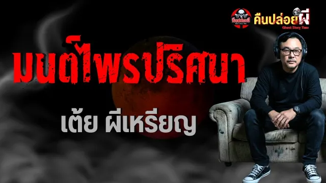 เรื่อง มนต์ไพรปริศนา  - เต้ย ผีเหรียญ