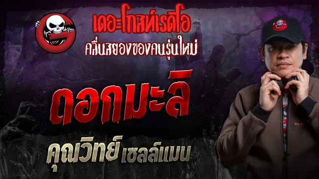 ดอกมะลิ •  เซลล์แมน | 6 ต.ค. 67 | THE GHOST RADIO