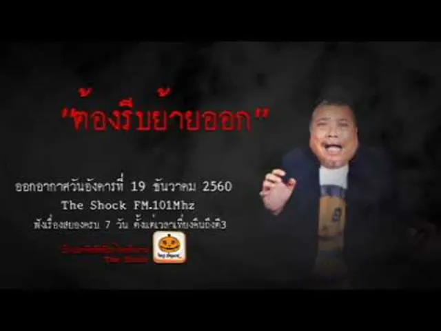 The Shock เดอะช็อค เรื่อง ต้องรีบย้ายออก ออกอากาศวันอังคารที่ 19 ธันวาคม 2560