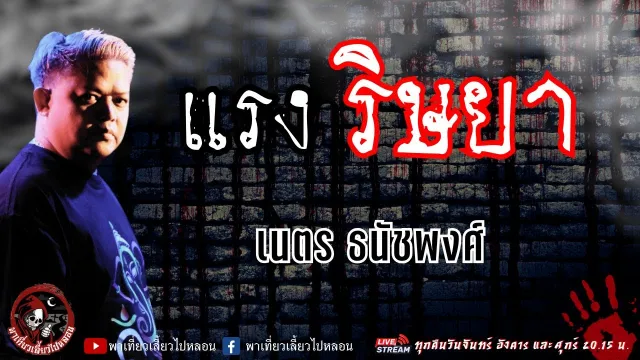 เรื่อง แรงริษยา   เนตร ธนัชพงศ์