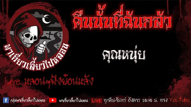 EP.581 คืนนั้นที่ฉันกลัว - คุณหนุ่ย