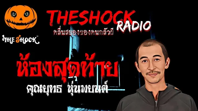 ห้องสุดท้าย คุณยุทธ หุ่นพยนต์ l TheShock13