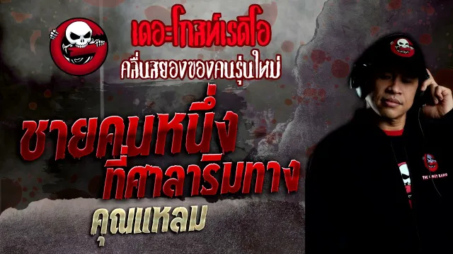 ชายคนหนึ่งที่ศาลาริมทาง •  | 27 ก.พ. 65 | THE GHOST RADIO