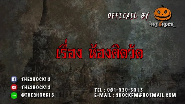 เรื่อง ห้องติดวัด (ลองดูใต้ตู้คุณซิ หลังจากฟังเรื่องนี้จบ )