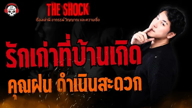 รักเก่าที่บ้านเกิด คุณฝน ดำเนินสะดวก l TheShock13