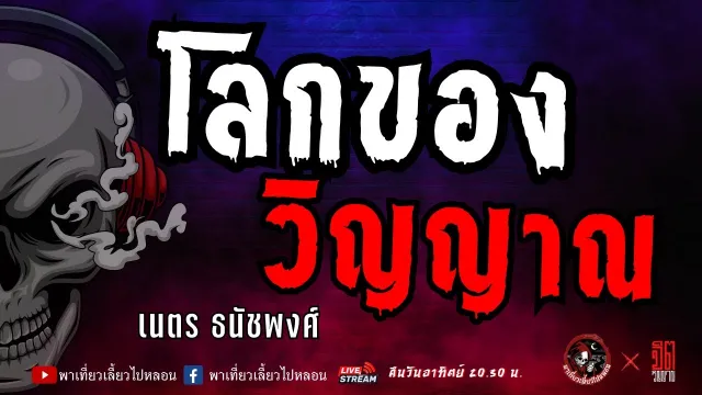 แลกกันเล่าเรื่อง โลกของวิญญาณ  - เนตร ธนัชพงศ์