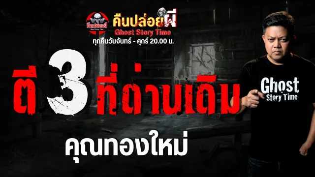 เรื่อง ตี 3 ที่ด่านเดิม  - คุณทองใหม่