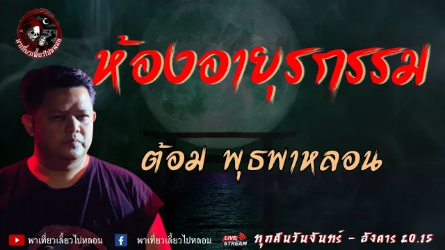 เรื่อง ห้องอายุรกรรม - ต้อม พุธพาหลอน