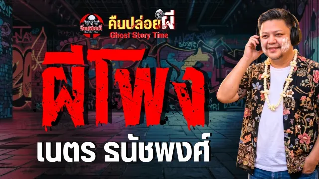เรื่อง ผีโพง  - เนตร ธนัชพงศ์